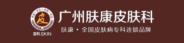 广州肤康皮肤病医院