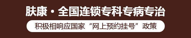 广州肤康皮肤病医院