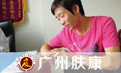 广州肤康皮肤病医院