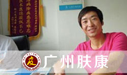 广州肤康皮肤病医院